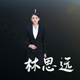 林思远
